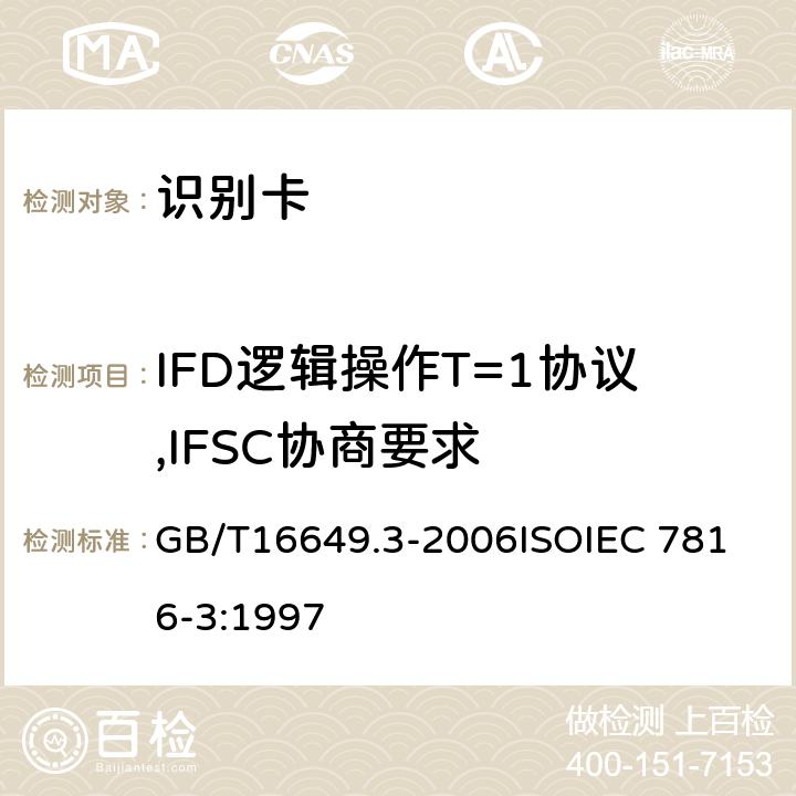 IFD逻辑操作T=1协议,IFSC协商要求 识别卡 带触点的集成电路卡 第3部分：电信号和传输协议 GB/T16649.3-2006
ISOIEC 7816-3:1997 9.5.2