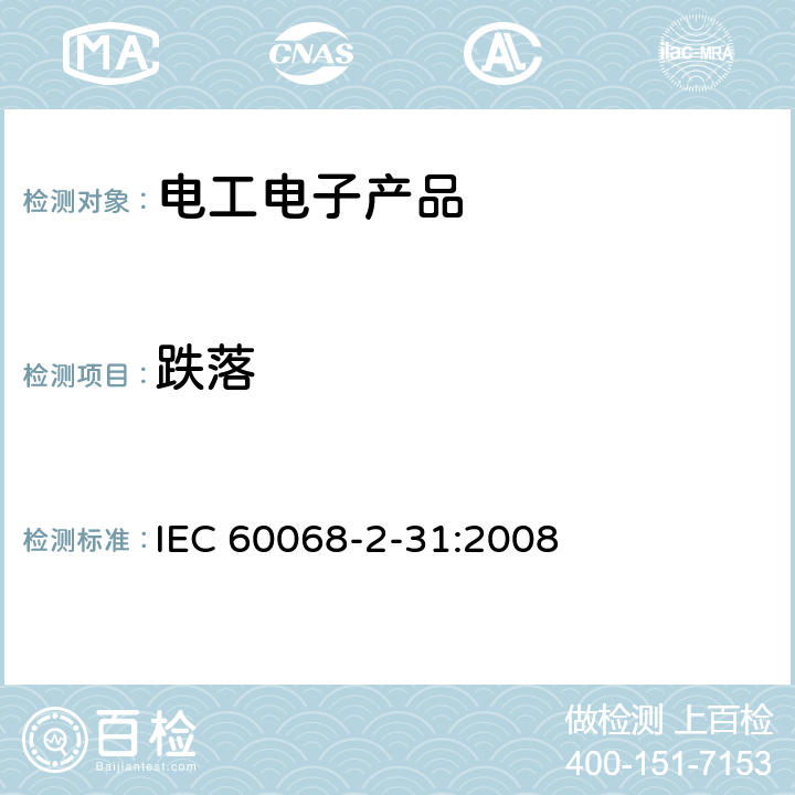 跌落 环境试验　第2部分：试验方法　试验Ec：粗率操作造成的冲击(主要用于设备型样品) IEC 60068-2-31:2008 5.2