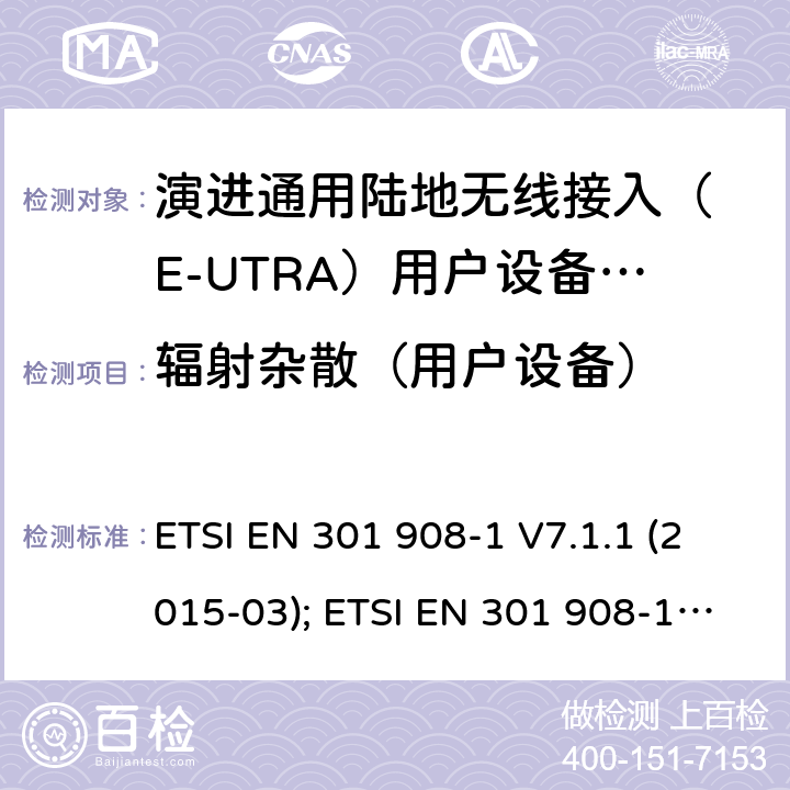 辐射杂散（用户设备） IMT-2000 4G基站,中继器及用户端产品的电磁兼容和无线电频谱问题; ETSI EN 301 908-1 V7.1.1 (2015-03); ETSI EN 301 908-1 V11.1.1 (2016-07); ETSI EN 301 908-1 V13.1.1 (2019-11) 4.2.2