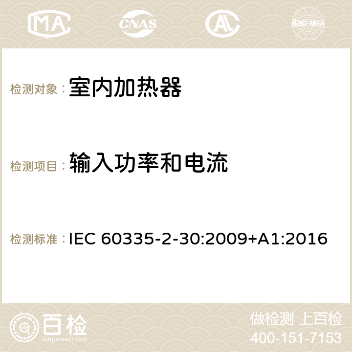 输入功率和电流 家用和类似用途电器的安全 第二部分: 室内加热器的特殊要求 IEC 60335-2-30:2009+A1:2016 10输入功率和电流
