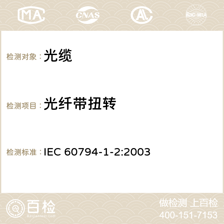 光纤带扭转 IEC 60794-1-2-2003 光缆 第1-2部分:总规范 光缆基本试验规程