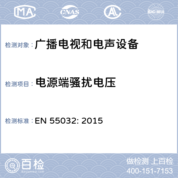 电源端骚扰电压 多媒体设备电磁兼容要求 EN 55032: 2015 A.3