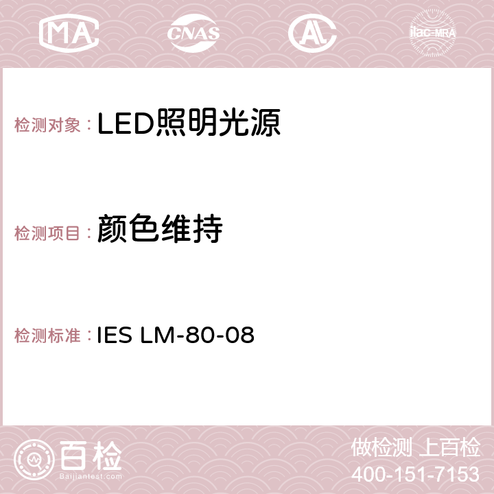 颜色维持 LED光源的流明维持测量 IES LM-80-08