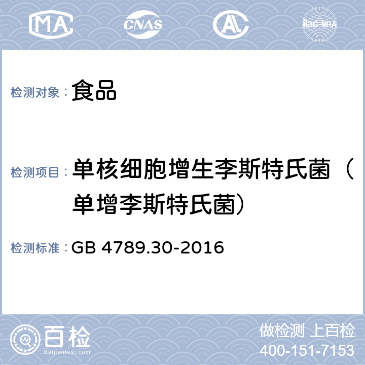 单核细胞增生李斯特氏菌（单增李斯特氏菌） 食品安全国家标准 食品微生物学检验 单核细胞增生李斯特氏菌检验 GB 4789.30-2016