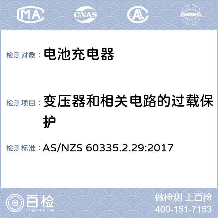 变压器和相关电路的过载保护 家用和类似用途电器的安全 第二部分:电池充电器的特殊要求 AS/NZS 60335.2.29:2017 17变压器和相关电路的过载保护