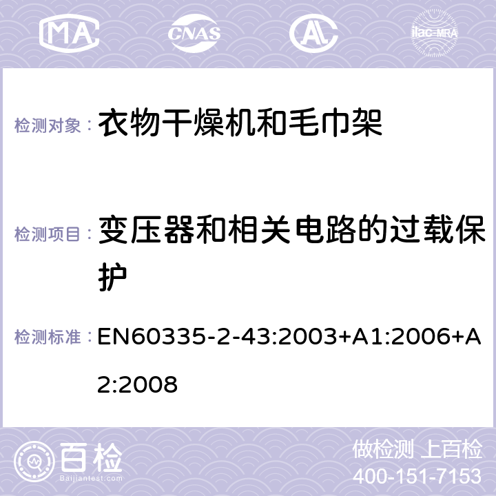 变压器和相关电路的过载保护 衣物干燥机和毛巾架的特殊要求 EN60335-2-43:2003+A1:2006+A2:2008 17