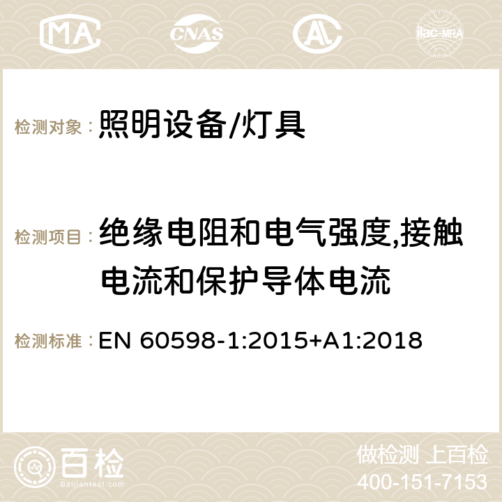 绝缘电阻和电气强度,接触电流和保护导体电流 灯具 第1部分:一般要求与试验 EN 60598-1:2015+A1:2018 10