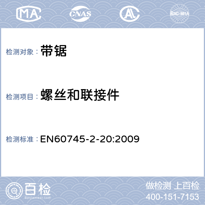 螺丝和联接件 带锯的专用要求 EN60745-2-20:2009 27