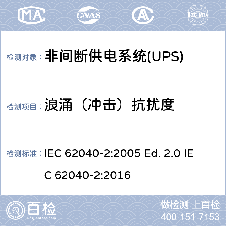 浪涌（冲击）抗扰度 非间断供电系统(UPS).第2部分:电磁兼容性要求EMC IEC 62040-2:2005 Ed. 2.0 IEC 62040-2:2016 7.3