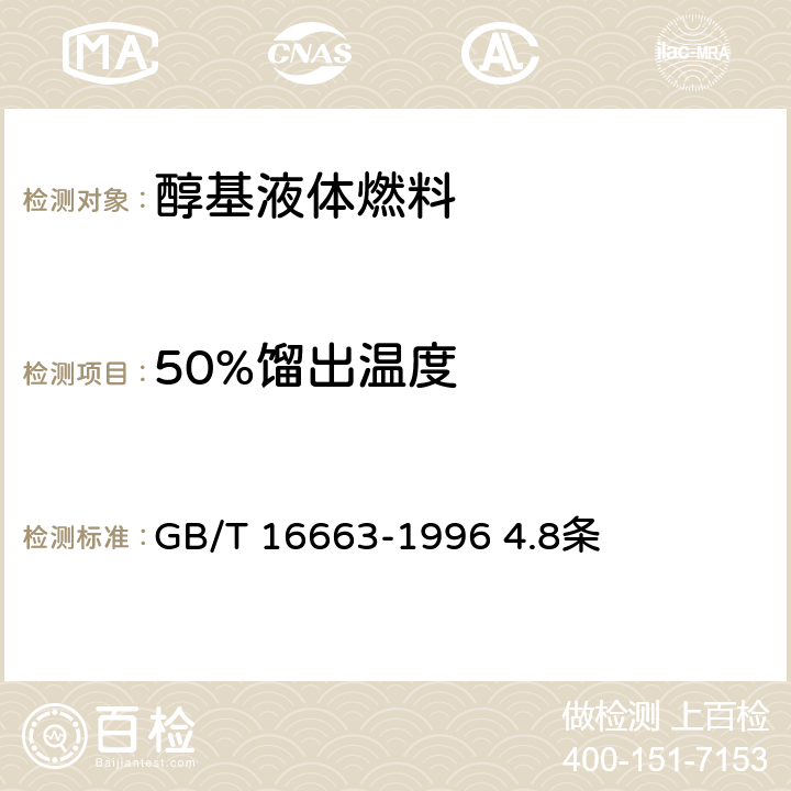 50%馏出温度 醇基液体燃料 GB/T 16663-1996 4.8条