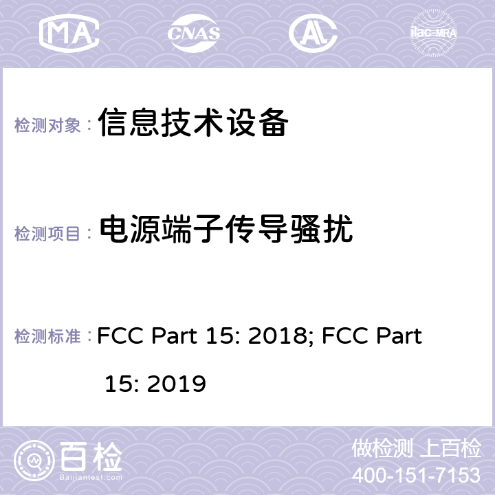 电源端子传导骚扰 信息技术设备 FCC Part 15: 2018; FCC Part 15: 2019 15.107