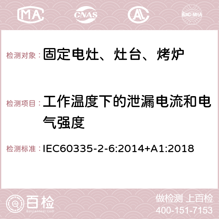 工作溫度下的泄漏電流和電氣強度 家用電灶、灶臺、烤爐和類似器具的特殊要求 IEC60335-2-6:2014+A1:2018 13