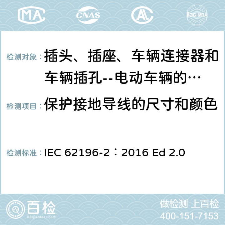 保护接地导线的尺寸和颜色 插头、插座、车辆连接器和车辆插孔--电动车辆的传导充电--第2部分:交流针和导电管配件尺寸兼容性和互换性要求 IEC 62196-2：2016 Ed 2.0 11