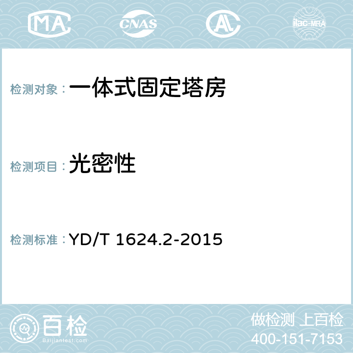 光密性 通信系统用户外机房 第2部分：一体式固定塔房 YD/T 1624.2-2015 5.4.5