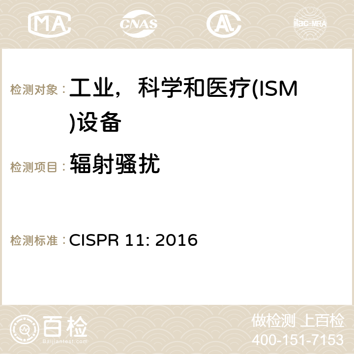 辐射骚扰 工业、科学和医疗 射频骚扰特性限值和测量方法 CISPR 11: 2016 6.2.2;6.3.2;6.4.2