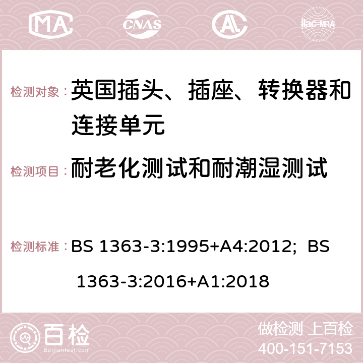 耐老化测试和耐潮湿测试 13A插头、插座、转换器和连接单元 第3部分：转换器规范 BS 1363-3:1995+A4:2012; BS 1363-3:2016+A1:2018 14