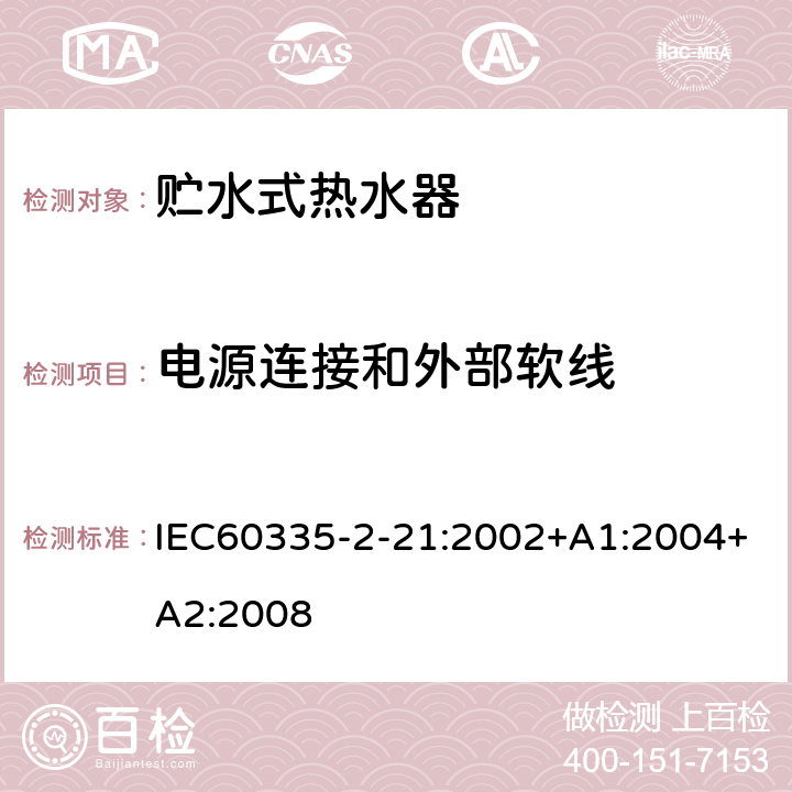 电源连接和外部软线 贮水式热水器的特殊要求 IEC60335-2-21:2002+A1:2004+A2:2008 25