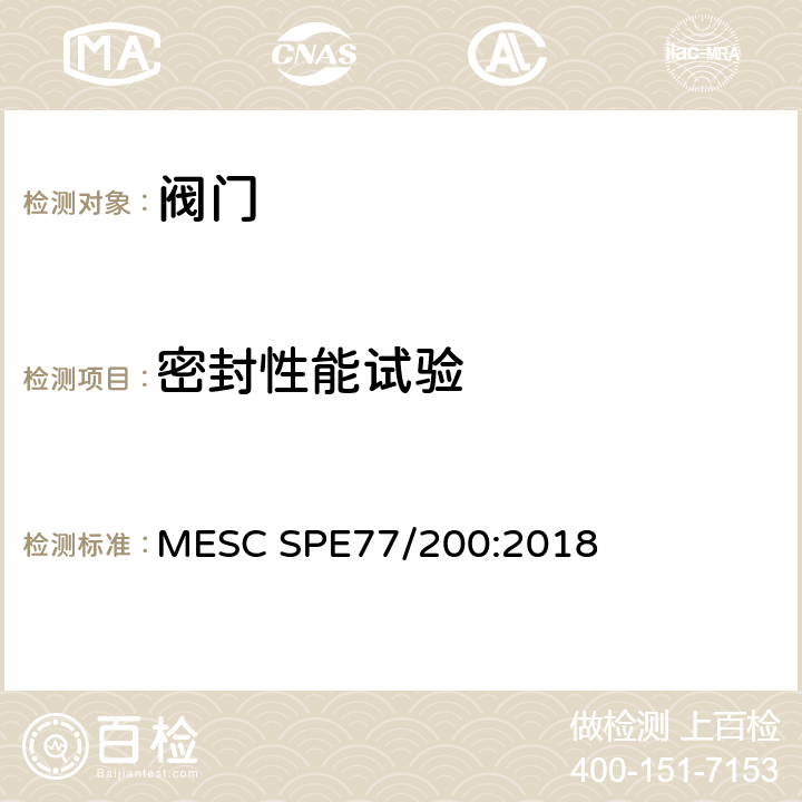 密封性能试验 低温阀门规范 MESC SPE77/200:2018