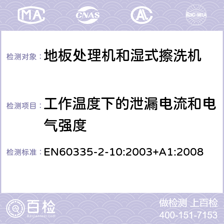 工作温度下的泄漏电流和电气强度 地板处理器和湿式擦洗机的特殊要求 EN60335-2-10:2003+A1:2008 13