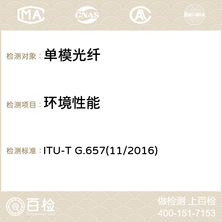 环境性能 接入网用抗弯损失单模光纤光缆的特性 ITU-T G.657(11/2016)