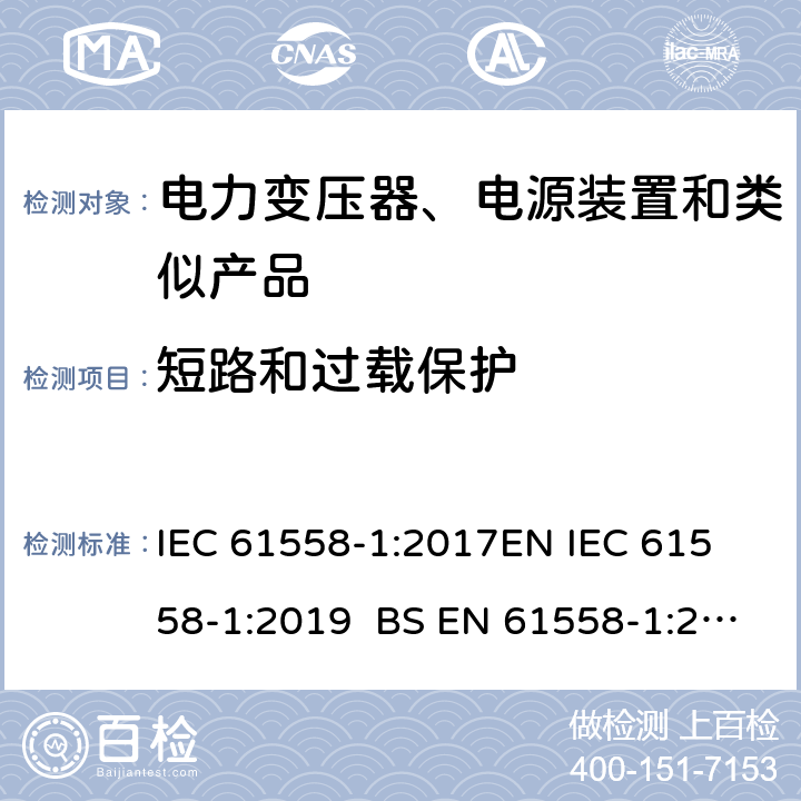 短路和过载保护 电力变压器、电源、电抗器和类似产品的安全 第1部分通用要求和试验 IEC 61558-1:2017
EN IEC 61558-1:2019 BS EN 61558-1:2019 GB/T 19212.1-2016
AS/NZS 61558.1-2018 15