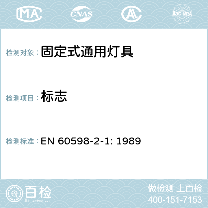 标志 灯具　
第2-1部分：
特殊要求　固定式通用灯具 EN 
60598-2-1: 1989 1.5