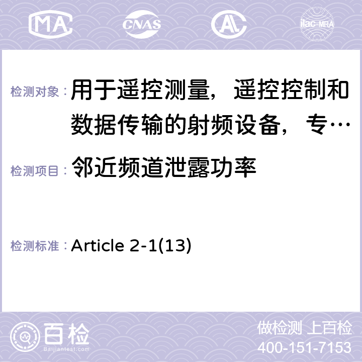 邻近频道泄露功率 电磁发射限值，射频要求和测试方法 Article 2-1(13)