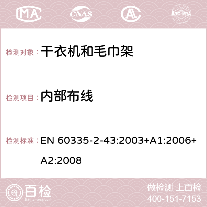 内部布线 家用和类似电器安全 第二部分:干衣机和毛巾架的特殊要求 EN 60335-2-43:2003+A1:2006+A2:2008 23内部布线