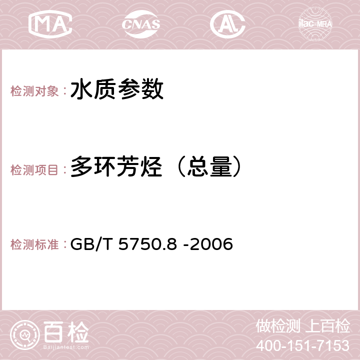 多环芳烃（总量） 《生活饮用水标准检验方法 有机物指标》高压液相色谱法 GB/T 5750.8 -2006 9.1