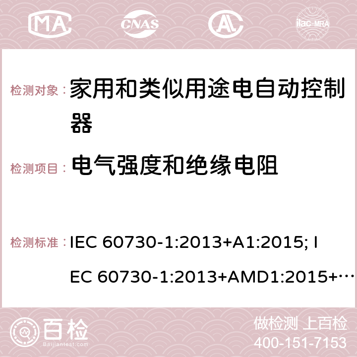 电气强度和绝缘电阻 家用和类似用途电自动控制器 第1部分：通用要求 IEC 60730-1:2013+A1:2015; IEC 60730-1:2013+AMD1:2015+AMD2:2020 CSV 13