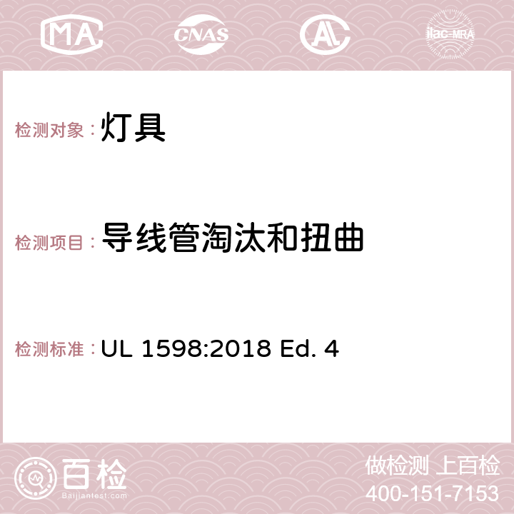 导线管淘汰和扭曲 灯具 UL 1598:2018 Ed. 4 17.13