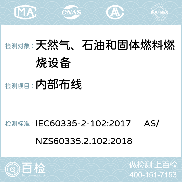 内部布线 具有电气连接的天然气、石油和固体燃料燃烧设备的特殊要求 IEC60335-2-102:2017 AS/NZS60335.2.102:2018 23