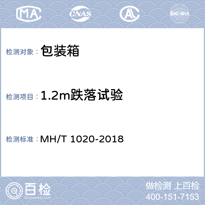 1.2m跌落试验 T 1020-2018 锂电池航空运输规范 MH/ 1