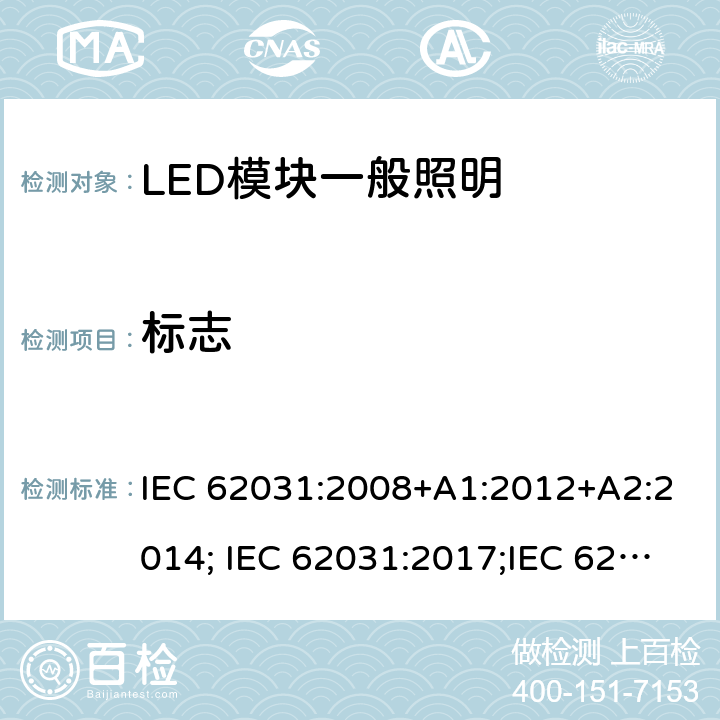 标志 普通照明用LED模块 安全要求 IEC 62031:2008+A1:2012+A2:2014; IEC 62031:2017;IEC 62031:2018 6