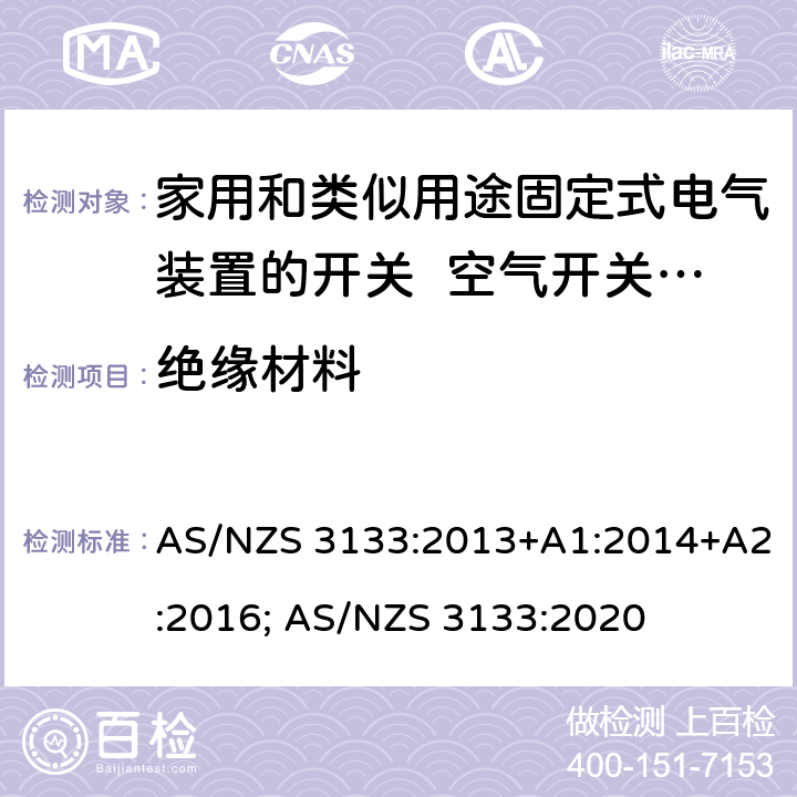 绝缘材料 家用和类似用途固定式电气装置的开关 空气开关特殊要求 AS/NZS 3133:2013+A1:2014+A2:2016; AS/NZS 3133:2020 5