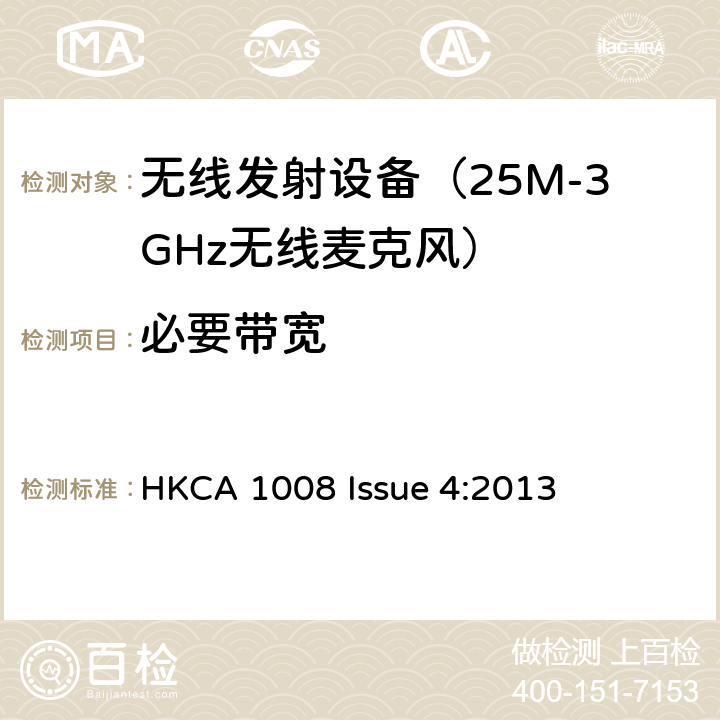 必要带宽 电磁发射限值，射频要求和测试方法 无线麦克风系统 HKCA 1008 Issue 4:2013