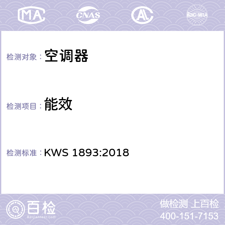 能效 WS 1893:2018 空调器最低要求和测试要求 K