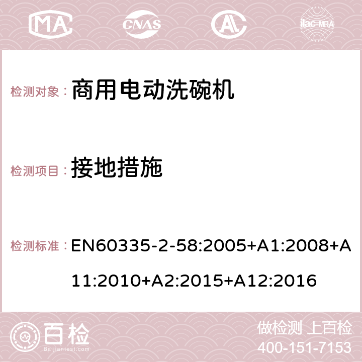 接地措施 商用电动洗碗机的特殊要求 EN60335-2-58:2005+A1:2008+A11:2010+A2:2015+A12:2016 27