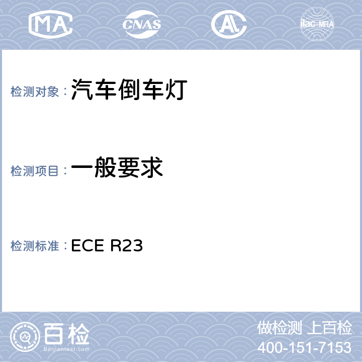 一般要求 关于批准机动车及其挂车倒车灯和低速辅助照明灯的统一规定 ECE R23 5