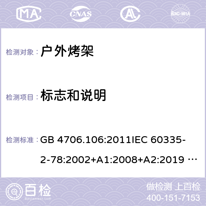 标志和说明 家用电器及类似电器的安全 第二部分-户外烤架的特殊要求 GB 4706.106:2011
IEC 60335-2-78:2002+A1:2008+A2:2019 
EN 60335-2-78: 2003+A1:2008+A11:2020
AS/NZS 60335.2.78:2005 + A1:2006+A2:2009
 7