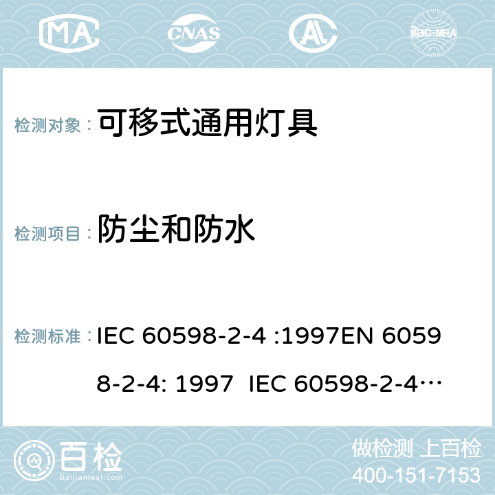防尘和防水 灯具 – 第2部分: 特殊要求 – 可移式通用灯具 IEC 60598-2-4 :1997
EN 60598-2-4: 1997 IEC 60598-2-4:2017 EN 60598-2-4:2018 4.13