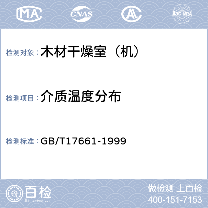介质温度分布 锯材干燥设备性能检测方法 GB/T17661-1999 5.7