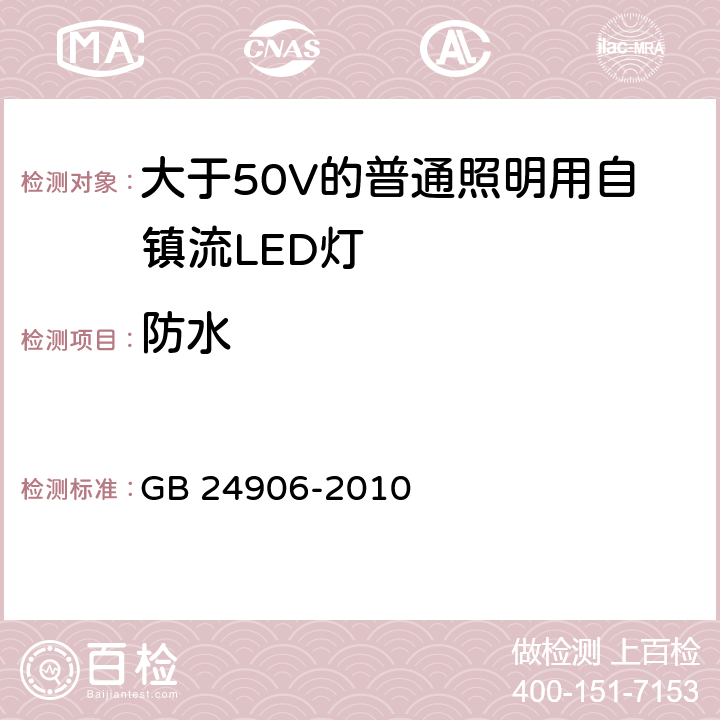 防水 大于50V的普通照明用自镇流LED灯的安全要求 GB 24906-2010 18