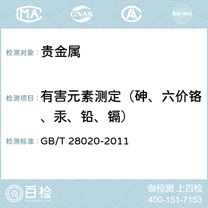 有害元素测定（砷、六价铬、汞、铅、镉） 饰品 有害元素的测定 X射线荧光光谱法 GB/T 28020-2011