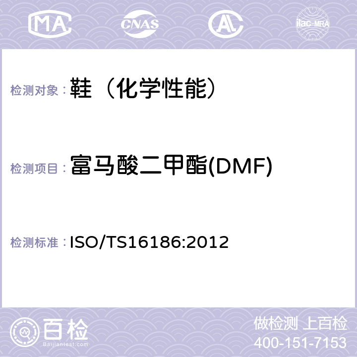 富马酸二甲酯(DMF) 鞋类 鞋和鞋部件中可能存在的临界物质 鞋材料中富马酸二甲酯定量测定的试验方法 ISO/TS16186:2012