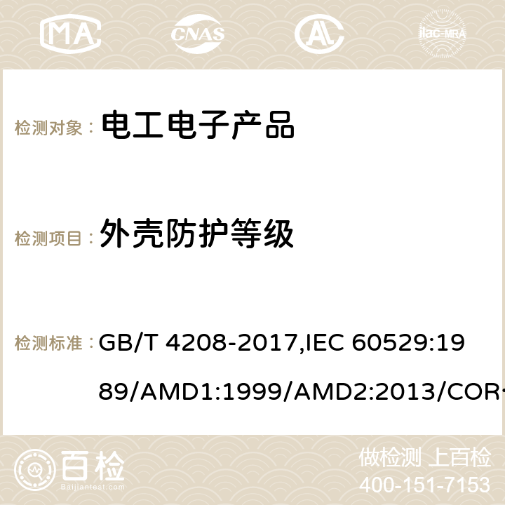 外壳防护等级 外壳防护等级（IP代码） GB/T 4208-2017,IEC 60529:1989/AMD1:1999/AMD2:2013/COR2:2015