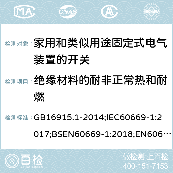 绝缘材料的耐非正常热和耐燃 家用和类似用途固定式电气装置的开关 第1部分：通用要求 GB16915.1-2014;IEC60669-1:2017;BSEN60669-1:2018;EN60669-1:2018 24.1