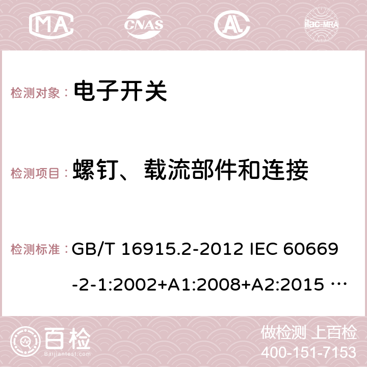 螺钉、载流部件和连接 家用和类似用途固定式电气装置的开关 第2-1部分：电子开关的特殊要求 GB/T 16915.2-2012 IEC 60669-2-1:2002+A1:2008+A2:2015 AS 60669.2.1:2020 22