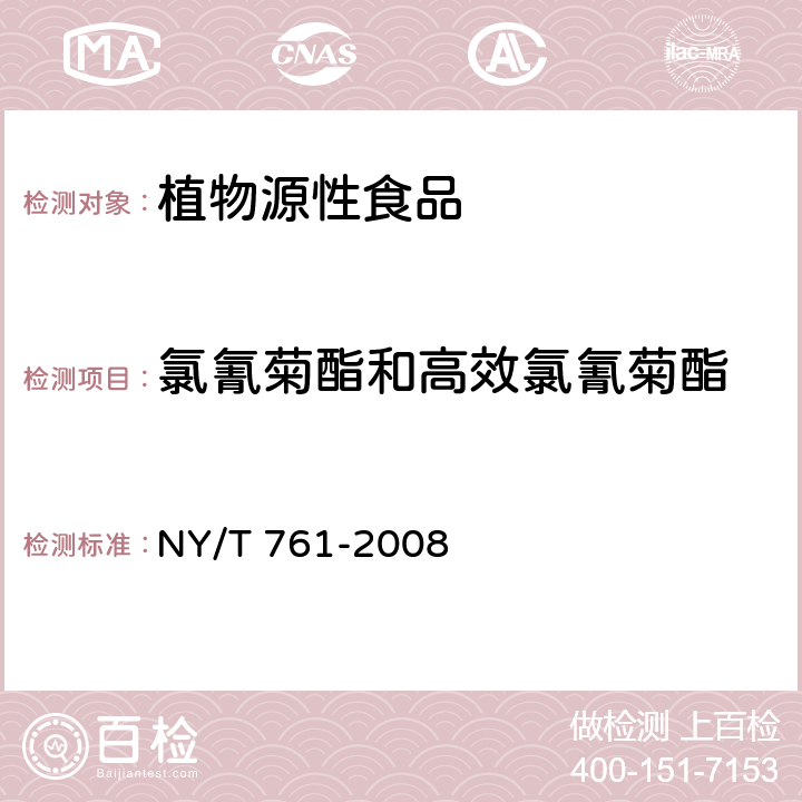 氯氰菊酯和高效氯氰菊酯 蔬菜和水果中有機磷、有機氯、擬除蟲菊酯和氨基甲酸酯類農藥多殘留檢測方法 NY/T 761-2008
