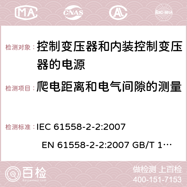 爬电距离和电气间隙的测量 电力变压器、电源、电抗器和类似产品的安全 第2-2部分控制变压器和内装控制变压器的电源的特殊要求和试验 IEC 61558-2-2:2007 EN 61558-2-2:2007 GB/T 19212.3－2012 
AS/NZS 61558.2.2:2007 BS EN 61558-2-2:2007 附录A